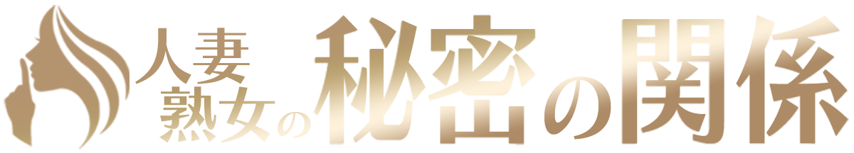 埼玉本庄風俗デリヘル 「人妻熟女 秘密の関係」