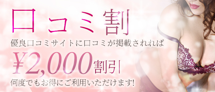 口コミ割引